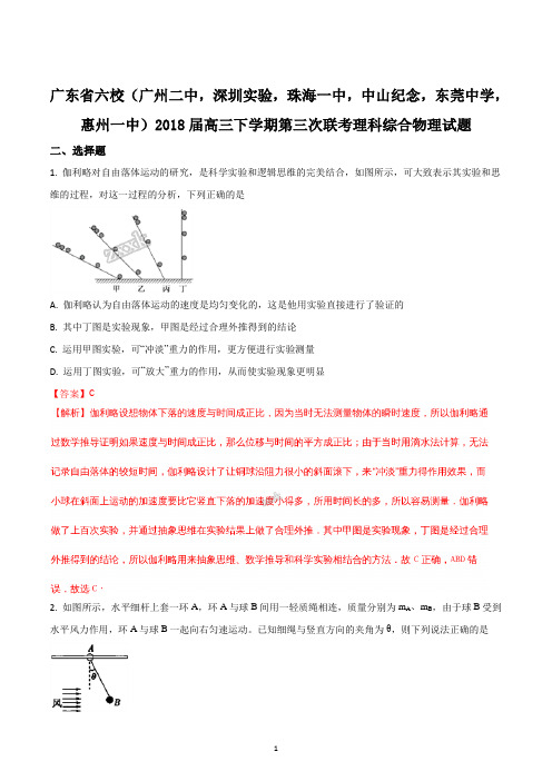 广东省六校2018届高三下学期第三次联考理科综合物理试题(精品解析版)