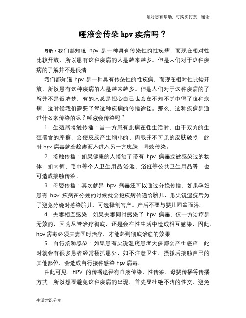 唾液会传染hpv疾病吗？