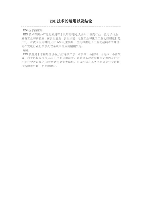 EDI技术的运用以及结论