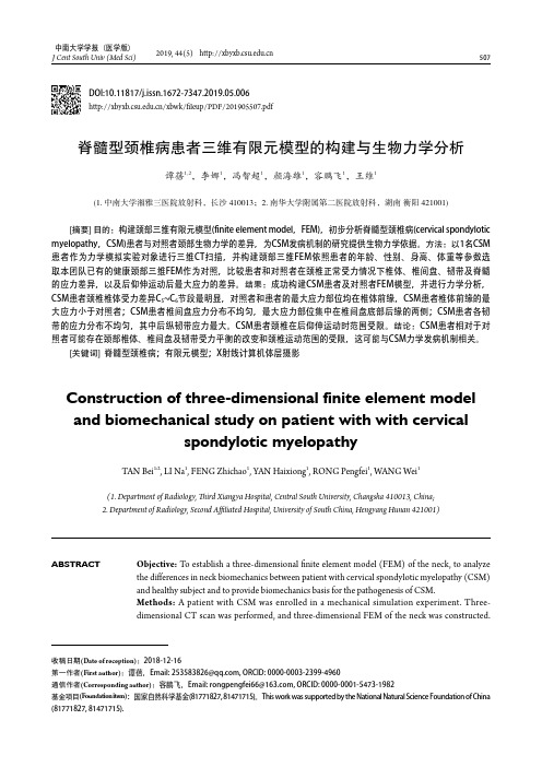 脊髓型颈椎病患者三维有限元模型的构建与生物力学分析