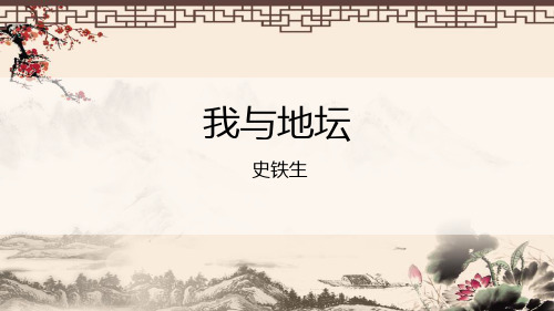 我与地坛(PPT课件)