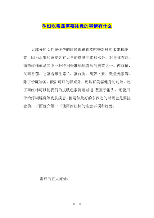 孕妇吃番茄需要注意的事情有什么