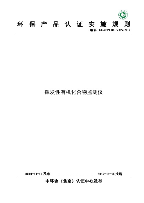 环境保护产品认证实施规则 挥发性有机化合物监测仪