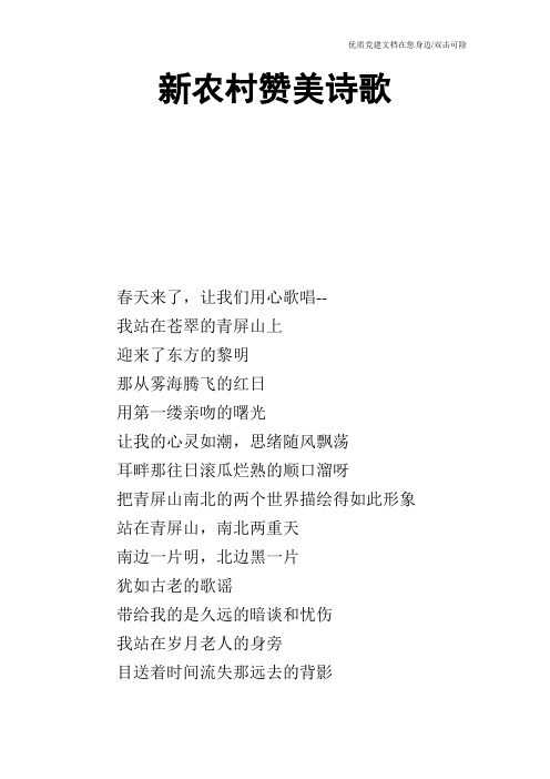 新农村赞美诗歌