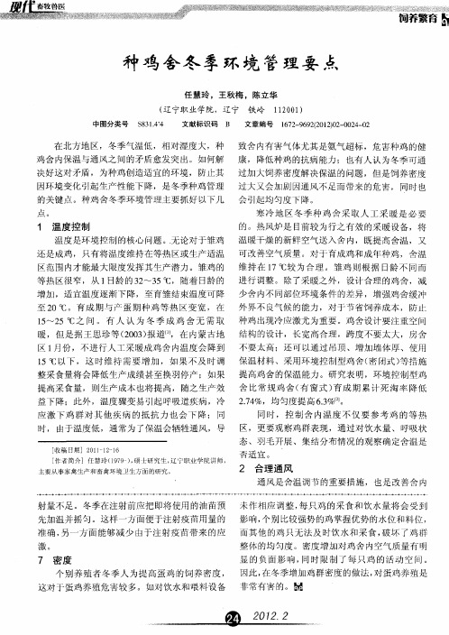 种鸡舍冬季环境管理要点