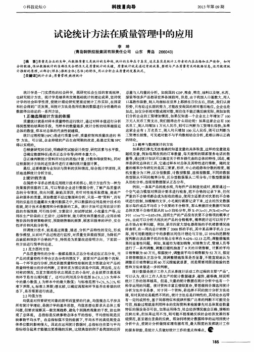 试论统计方法在质量管理中的应用
