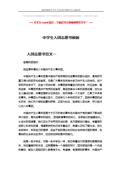 2018-2019-中学生入团志愿书模板-范文word版 (3页)