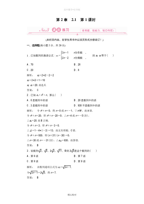 人教版数学高二-课时作业 2-1第1课时  数列的概念与通项公式