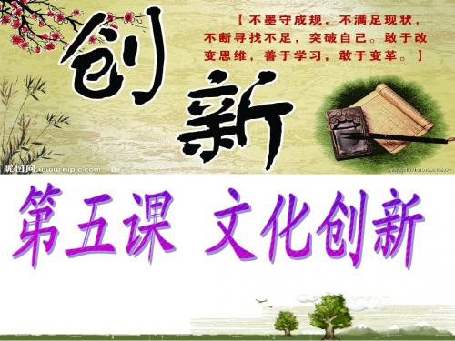 5.1文化创新的源泉和作用
