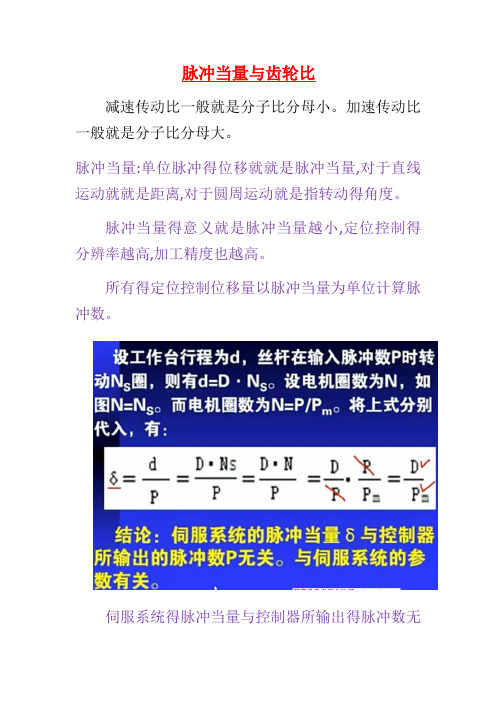 脉冲当量与齿轮比