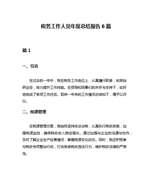 税务工作人员年度总结报告6篇