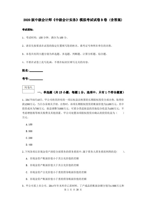 2020版中级会计师《中级会计实务》模拟考试试卷B卷 (含答案)