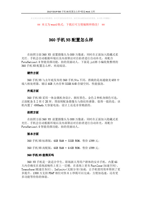 2018-2019-360手机N5配置怎么样-精选word文档 (2页)