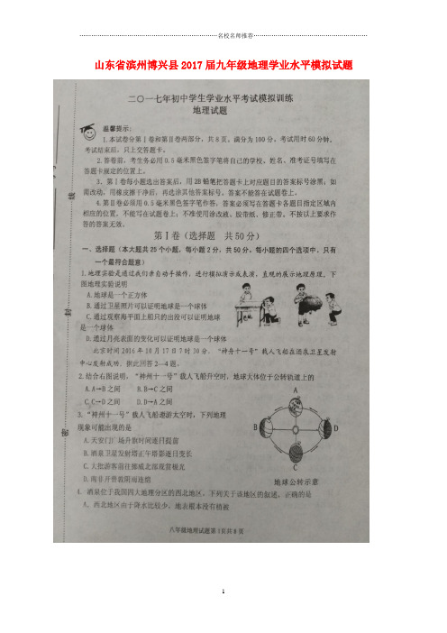 噶米精编山东省滨州博兴县九年级地理学业水平模拟试题(扫描版)