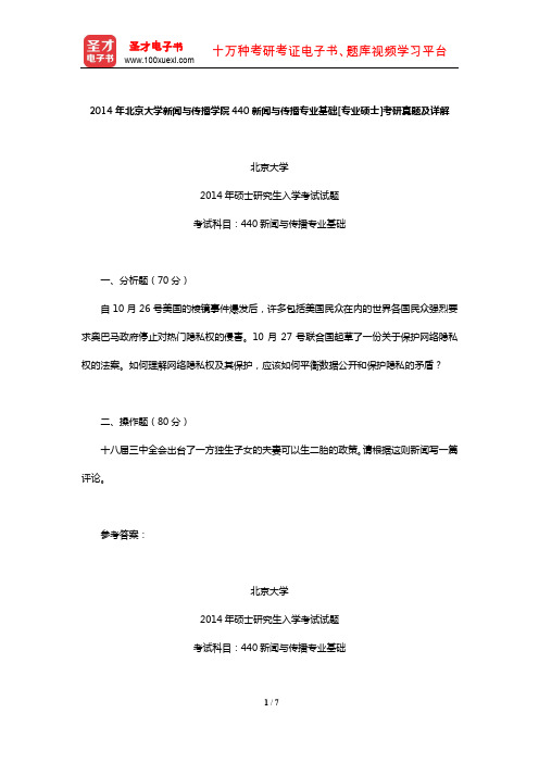 2014年北京大学新闻与传播学院440新闻与传播专业基础[专业硕士]考研真题及详解【圣才出品】