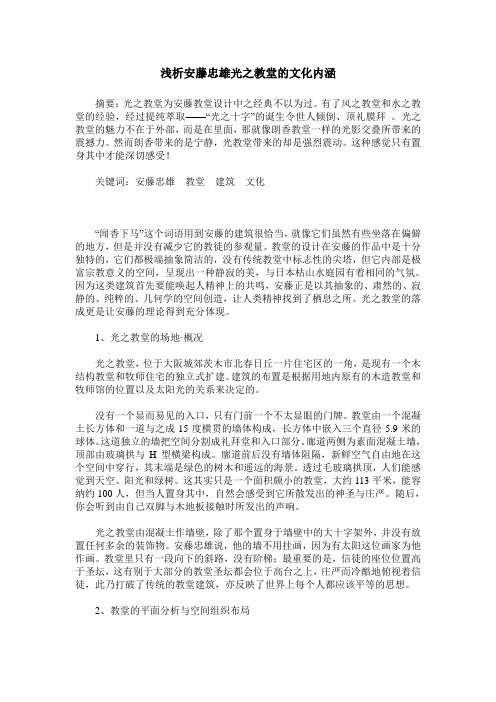 浅析安藤忠雄光之教堂的文化内涵