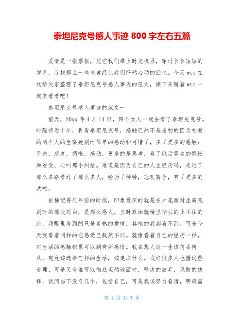 泰坦尼克号感人事迹800字左右五篇