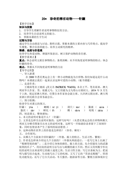 语文版七年级语文下册(导学案) 20.珍奇的稀有动物——针鼹