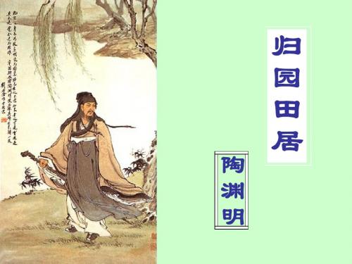 高一必修二《归园田居》精品课件