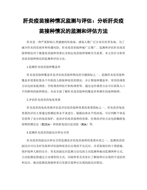 肝炎疫苗接种情况监测与评估：分析肝炎疫苗接种情况的监测和评估方法