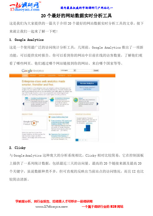 20个最好的网站数据实时分析工具