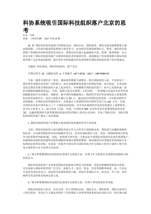 科协系统吸引国际科技组织落户北京的思考