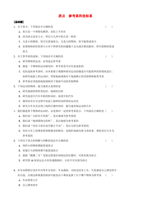 2019年高中物理 第一章 第1节 质点 参考系和坐标系课时作业 新人教版必修1