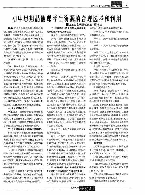 初中思想品德课学生资源的合理选择和利用