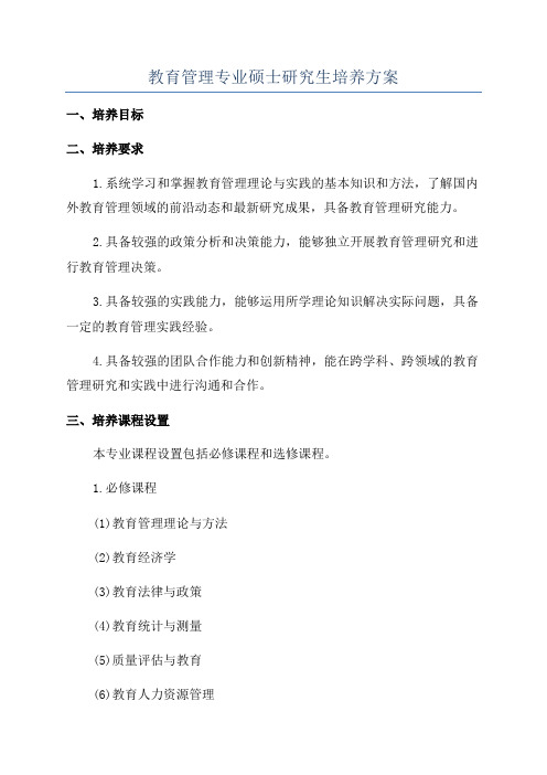 教育管理专业硕士研究生培养方案