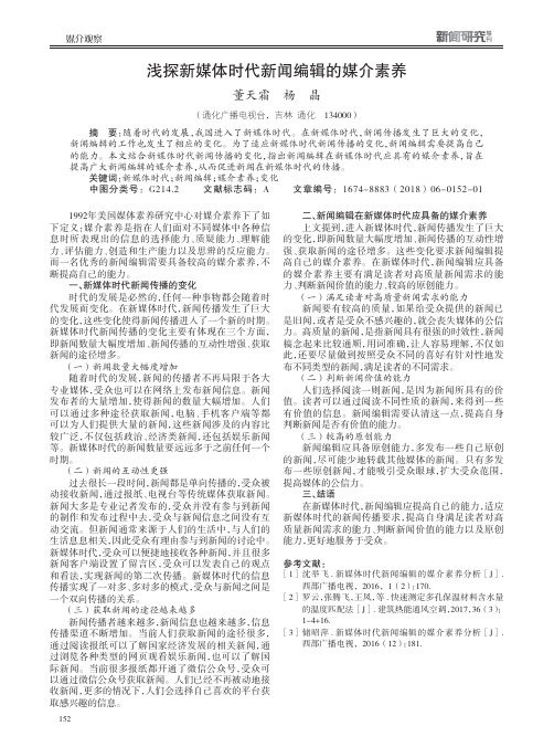 浅探新媒体时代新闻编辑的媒介素养