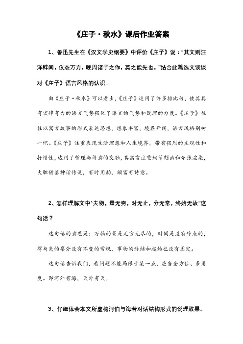 《庄子·秋水》课后作业及答案