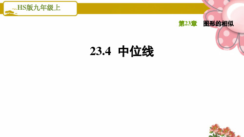 【中位线】PPT课件