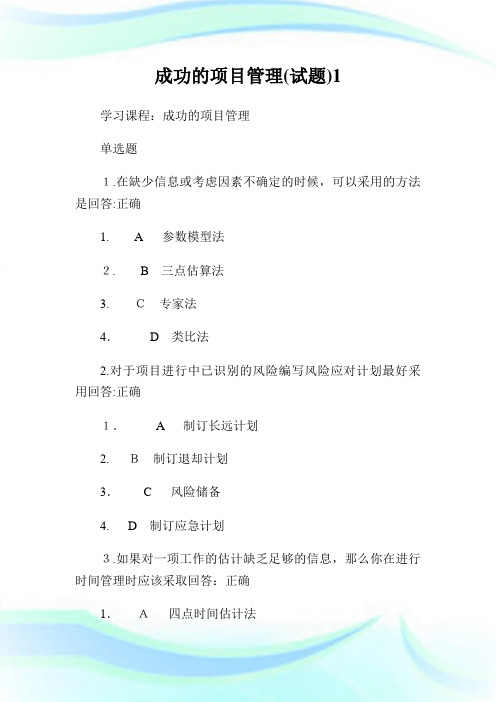成功的项目管理(试题)1.doc