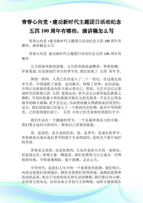 青春心向党·建功新时代主题团日活动纪念五四100周年有哪些,演讲稿怎么写 .doc
