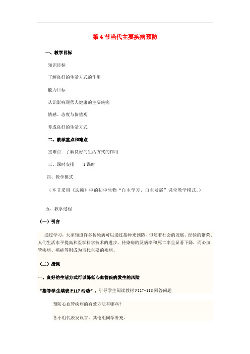 《当代主要疾病和预防》word教案 (公开课获奖)2022年北师大版 (1)