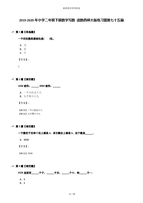 2019-2020年小学二年级下册数学写数 读数西师大版练习题第七十五篇