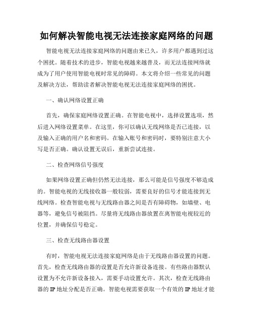如何解决智能电视无法连接家庭网络的问题