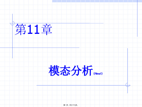 Nastran静力分析11-12章