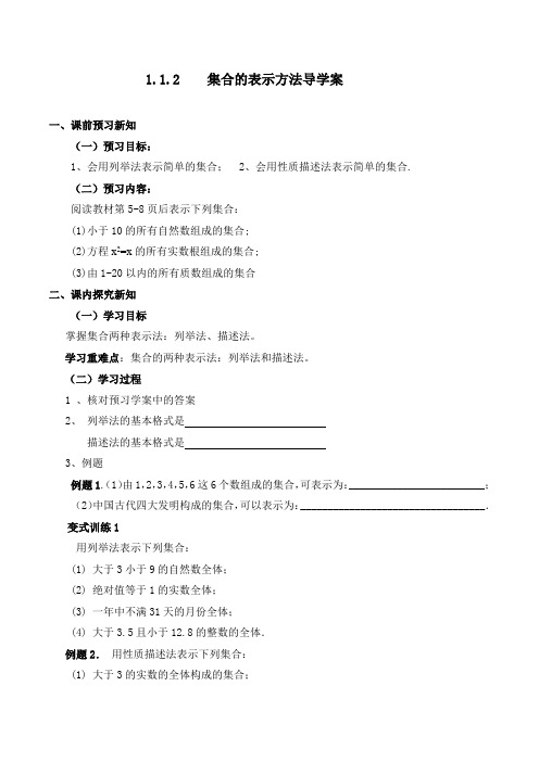 集合的表示方法 导学案
