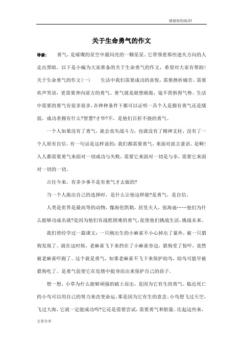关于生命勇气的作文