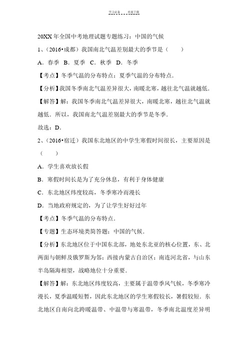 全国中考地理试题专题练习中国的气候(解析版)
