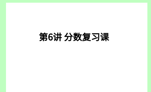 六年级 分数乘除法复习 精品课课件ppt