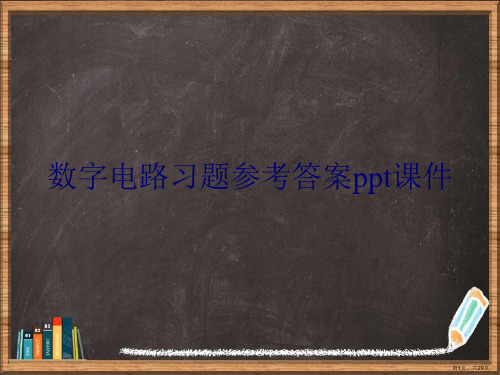 数字电路习题参考答案详解