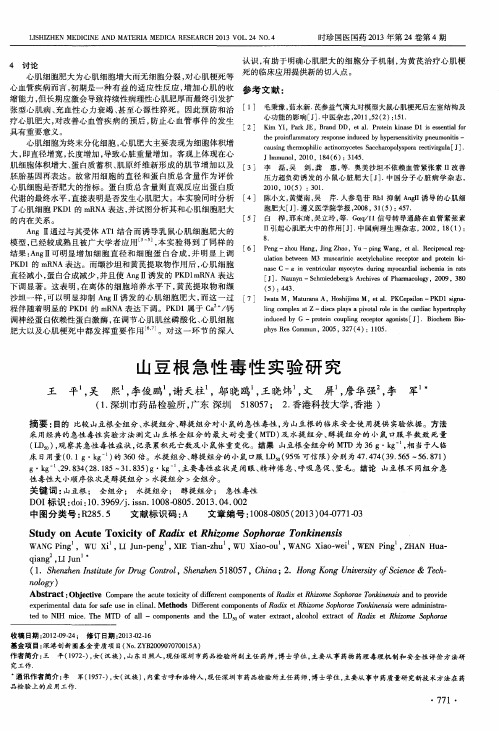 山豆根急性毒性实验研究