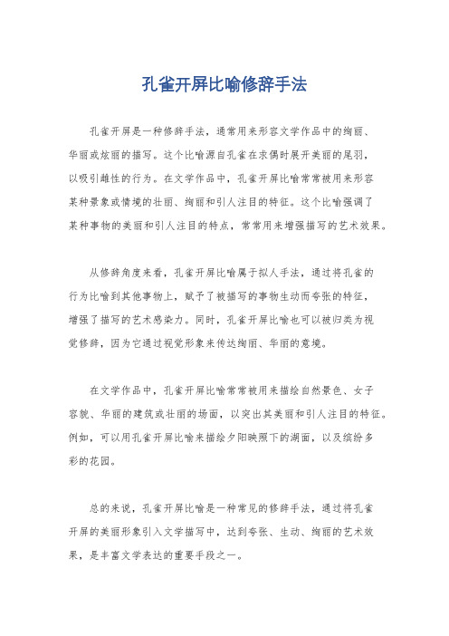孔雀开屏比喻修辞手法