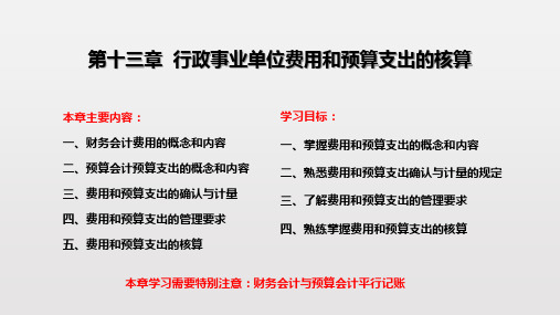 第十三章  行政事业单位费用和预算支出的核算