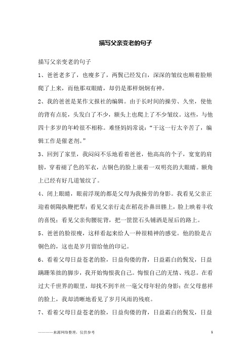 描写父亲变老的句子