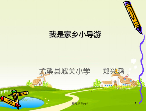 我是家乡小导游ppt课件