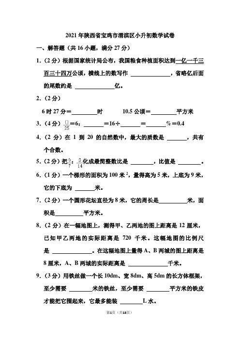 2021年陕西省宝鸡市渭滨区小升初数学试卷(含答案)