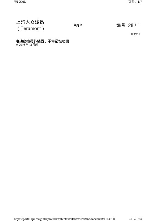 2018年大众途昂原厂维修电路图 电动座椅调节装置
